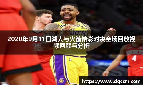 2020年9月11日湖人与火箭精彩对决全场回放视频回顾与分析