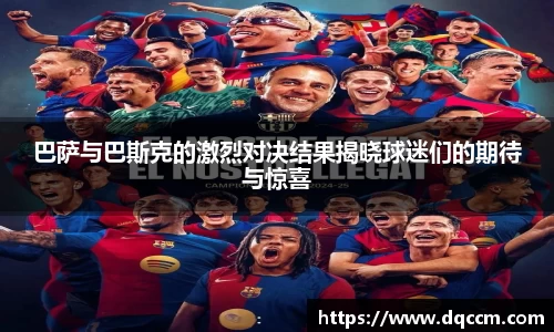巴萨与巴斯克的激烈对决结果揭晓球迷们的期待与惊喜