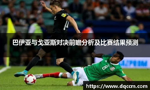 巴伊亚与戈亚斯对决前瞻分析及比赛结果预测