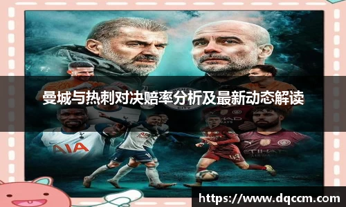 曼城与热刺对决赔率分析及最新动态解读
